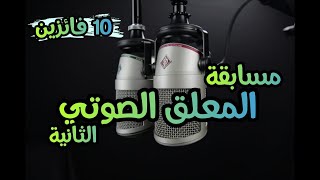 رشا رجب من مصر مسابقة المعلق الصوتي٢ مع أسامة إبراهيم