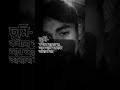 তুমি...! oi 👀 amar diki pore..  ami to pagol hoiya jai😮‍💨🥺#trending #foryou #sad #viral #viralreels