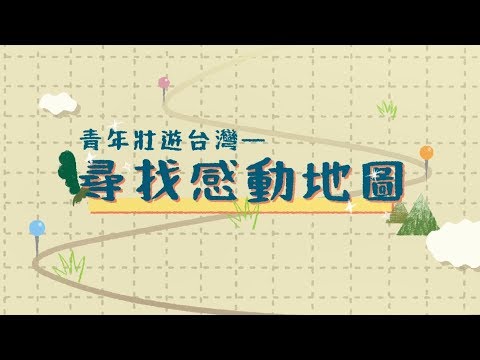 107年國際及體驗學習成果展《青年行動‧全球移動》尋找感動地圖計畫(完整版)