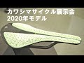 カワシマサイクルサプライさんの展示会に行って、Fizik(フィジーク) 2020年新型サドルをはじめ色々見てきました！