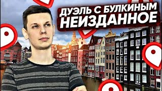 Как я играл с Сашей Булкиным