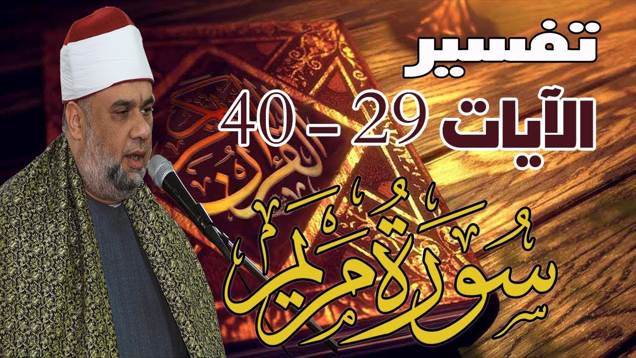 05 تفسير سورة مريم كاملة للشيخ مصطفى حسين |  الآيات من 29 : 40