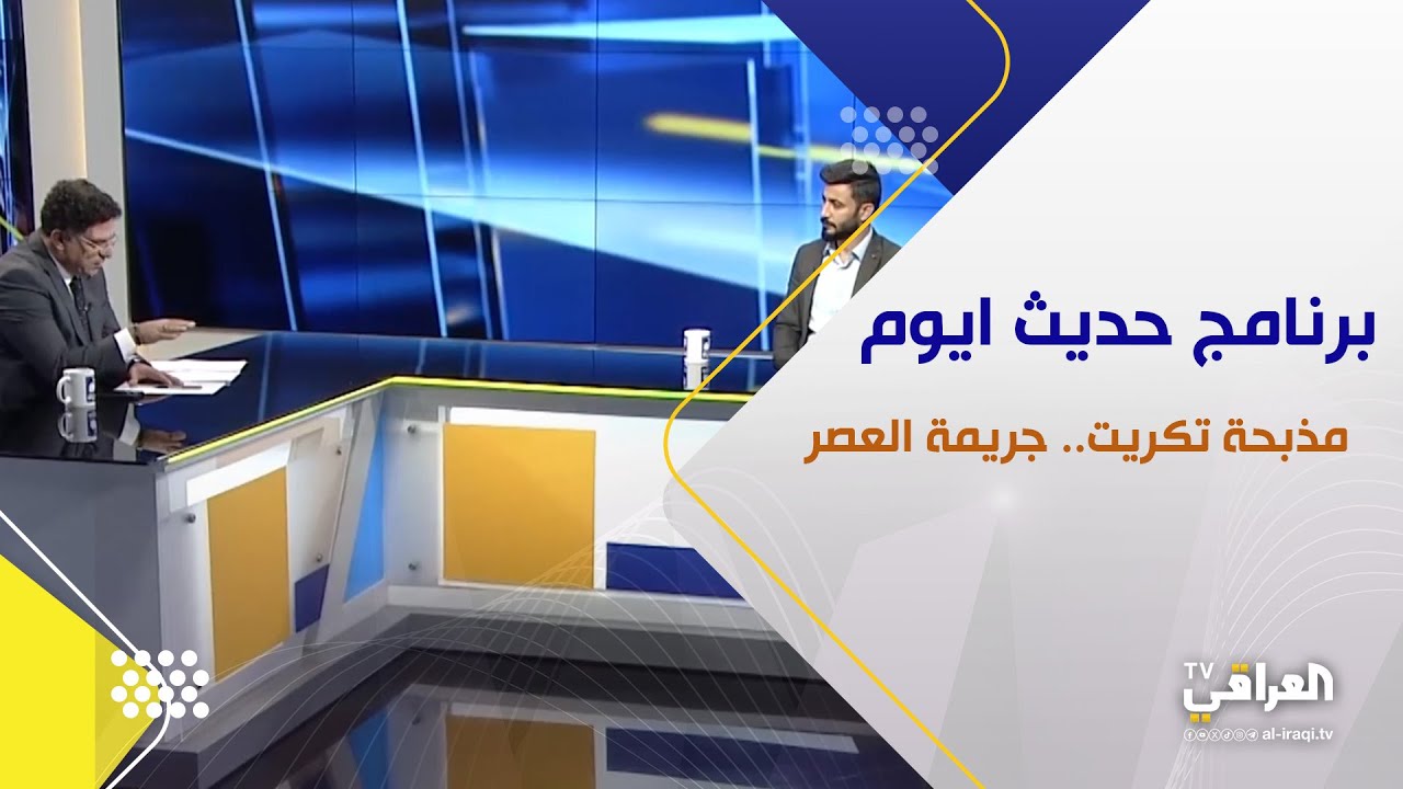 برنامج حديث اليوم | مذبحة تكريت.. جريمة العصر