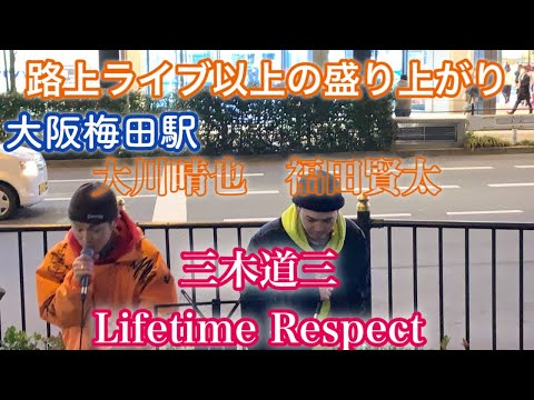 立ち止まらせるこの2人❗️　大川晴也 福田賢太 2020.2.23 『三木道三 Lifetime Respect』大阪梅田路上ライブ 　歌うま‼️　最高‼️