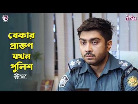 বেকার প্রাক্তণ যখন পুলিশ | Shikkhito Meyer Protisodh | Eagle Team | Bangla Natok 2026