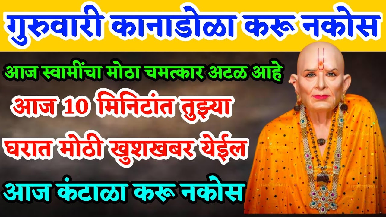 आज 10 मिनिटांत तुझ्या घरात मोठी खुशखबर येईल | 🌺श्री स्वामी समर्थ🌺 | shri swami samarth | swami seva