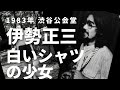 1983年 渋谷公会堂 伊勢正三 白いシャツの少女