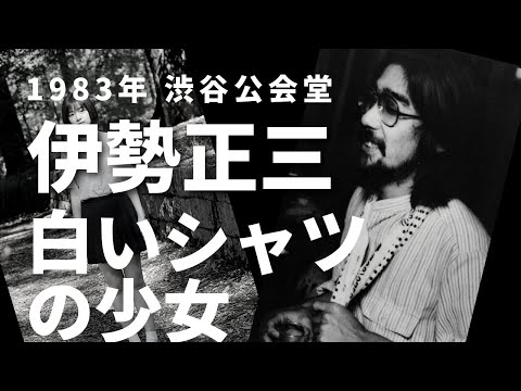 1983年 渋谷公会堂 伊勢正三　白いシャツの少女