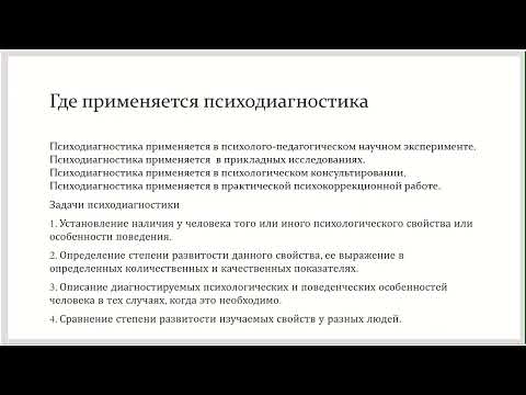 Основы психодиагностики