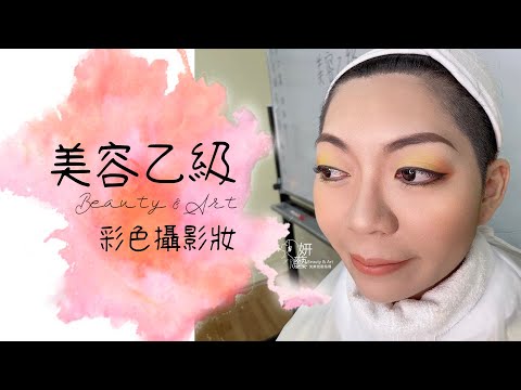 【妍藝美學】彩色攝影妝(黃橘色系)-彩妝示範-美容乙級證照保證班-美容教學