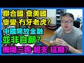 聯合國查美國 慘變冇牙老虎？中國開放金融 並非自願？機場三跑 超支延期？