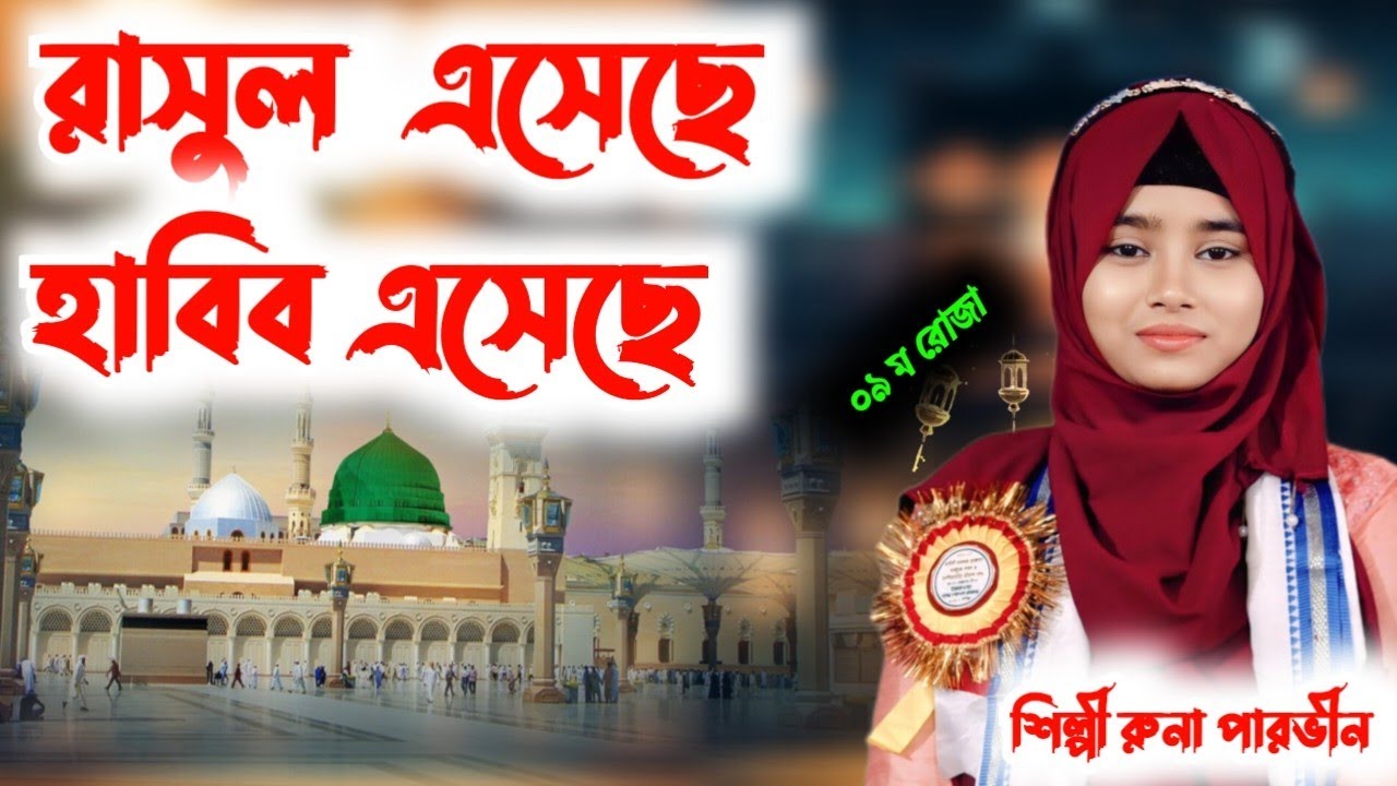 ০৯ মা রোজার গজল শিল্পী রুনা পারভীন রোসুল এসেছে হাবিব এসেছে #8388033493 