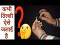 Strike Anywhere Match Stick (माचिस जलाने की मस्त ट्रिक।) Part-4