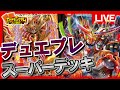 【デュエマ】アプリのカードがリアルで！デュエプレコラボデッキvsスーパーデッキで対戦！【配信】