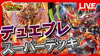 【デュエマ】アプリのカードがリアルで！デュエプレコラボデッキvsスーパーデッキで対戦！【配信】