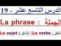 تعلم اللغة الفرنسية بسهولة و سرعة  : الدرس التاسع عشر - 19 - خاص  بالمهاجرين في فرنسا و بلجيكا