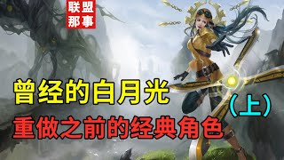 拳头重做之前的经典角色,谁曾经是你的本命英雄?【联盟那些事儿】