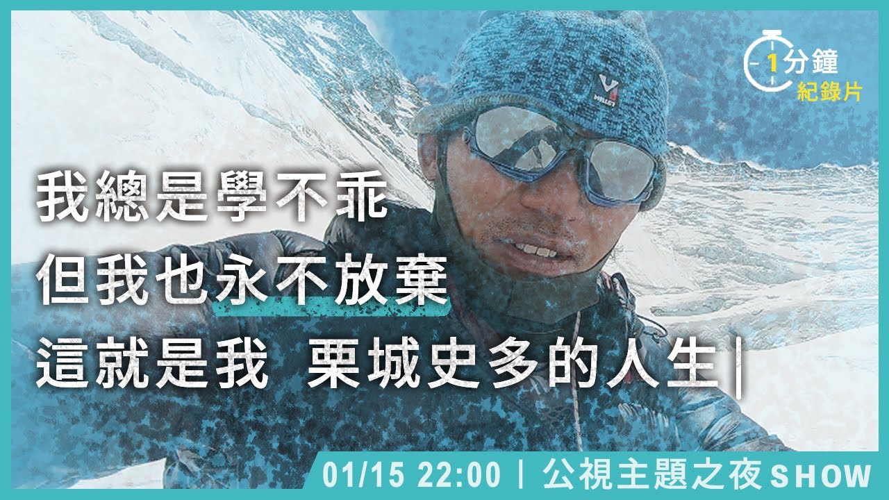 一分鐘帶你看紀錄片 Po到死 1月15日 公視主題之夜show Youtube