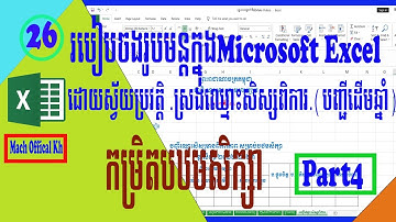 បង្កើតតារាងឈ្មោះសិស្សមានពិការភាពនៅកម្រិតបឋមសិក្សា(Create List Of Students With Disabilities|Part4|