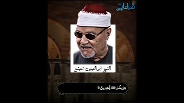 التلاوة🎙️الشهيرة #الشيخ_أبو_العينين_شعيشع « إِنَّ هَٰذَا الْقُرْآن يَهْدِي لِلّتِي هِي أَقْوَمُ » ..