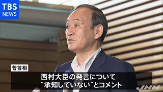 西村大臣発言、菅首相や分科会メンバー 事前に把握せず