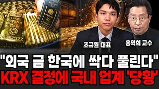 "외국 금 한국에 싹다 풀린다.." 사상 초유의 비상 사태 KRX 결정에 국내 업계 '충격' (조규원 대표, 홍익희 교수 / 투자 특집)