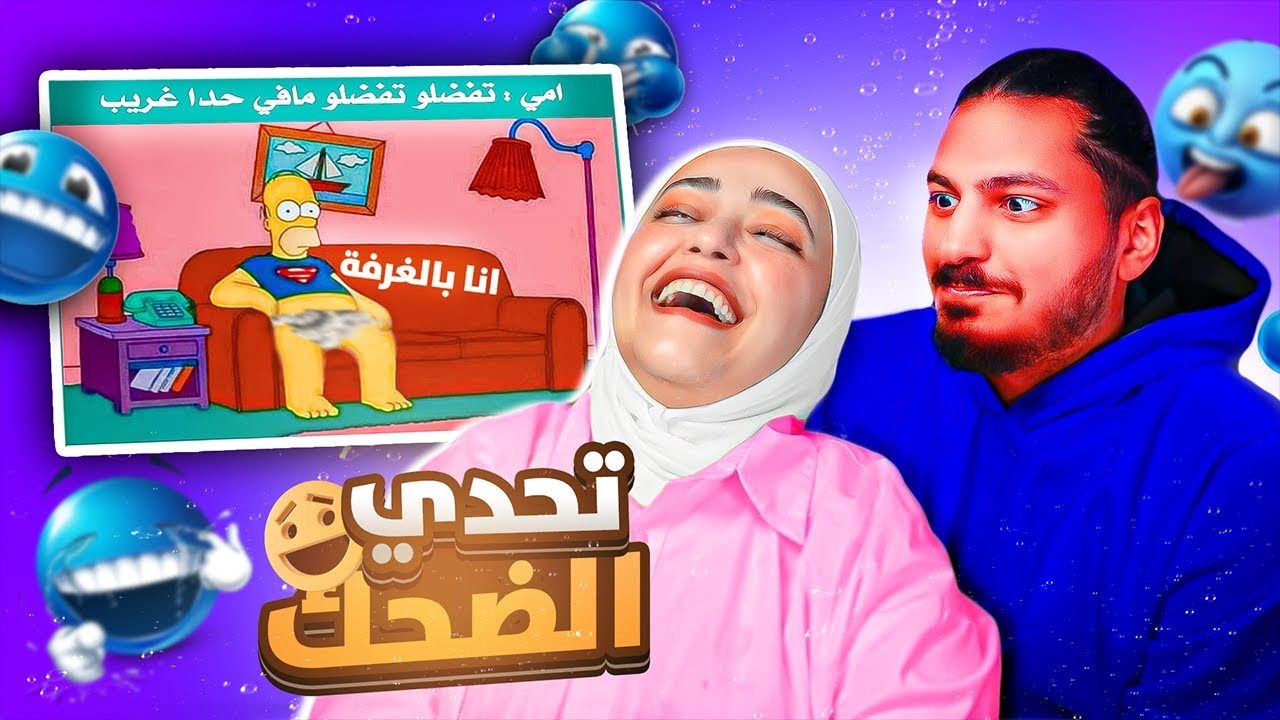تحدي الضحك اذا بتضحك بتتعاقب 😂#1