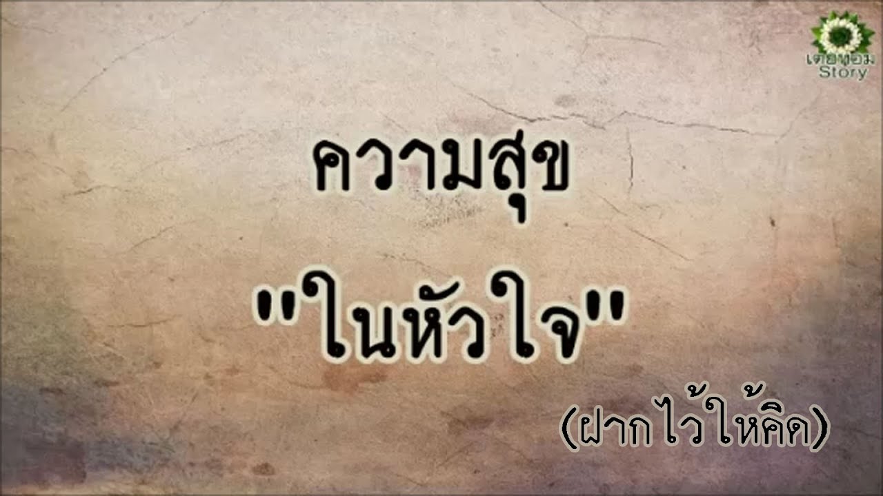 คำคม หัวใจ  Update  คำคม ข้อคิด ความสุข\