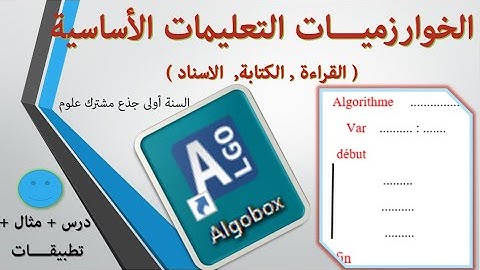 الدرس الاول الخوارزميات.. algorithme