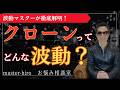 【クローンの波動はオリジナルと同じなのか？】