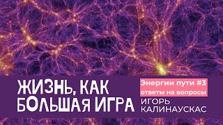 Игорь Калинаускас. Энергии Пути. Ответы на вопросы. 27.03.2021 г.