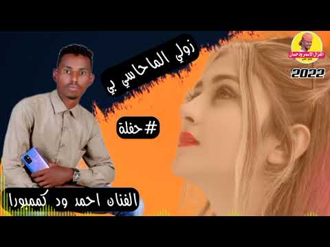 الفنان احمد ود كممبورا زولي الماحاسي بي حفلة اسمع لي النهاية واسمع الردم الغزال الاسمر ودحسان