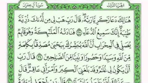 تكرار الوجه السادس من سورة آل عمران كل آيه ٣مرات للقاري فارس عباد