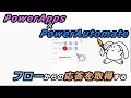 【PowerApps×PowerAutomate】フローからの応答を取得する