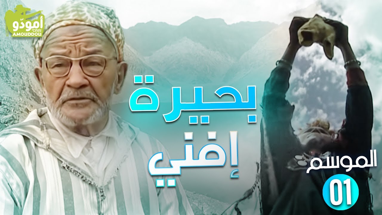 AmouddouTV 07 Lac d'Ifni / أمودّو 07 | بحيرة إفني