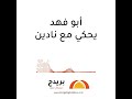 أبو فهد يحكي مع نادين أبو فهد يحكي مع نادين