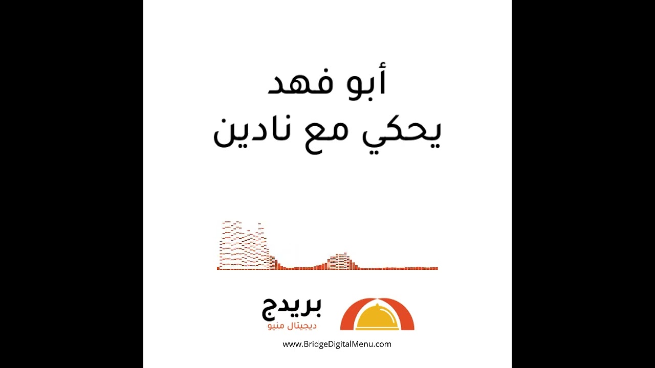 أبو فهد يحكي مع نادين