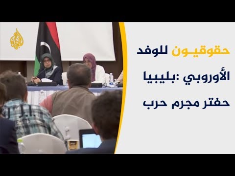 🇱🇾   وفد أوروبي غير حكومي بطرابلس لمعاينة آثار هجوم حفتر