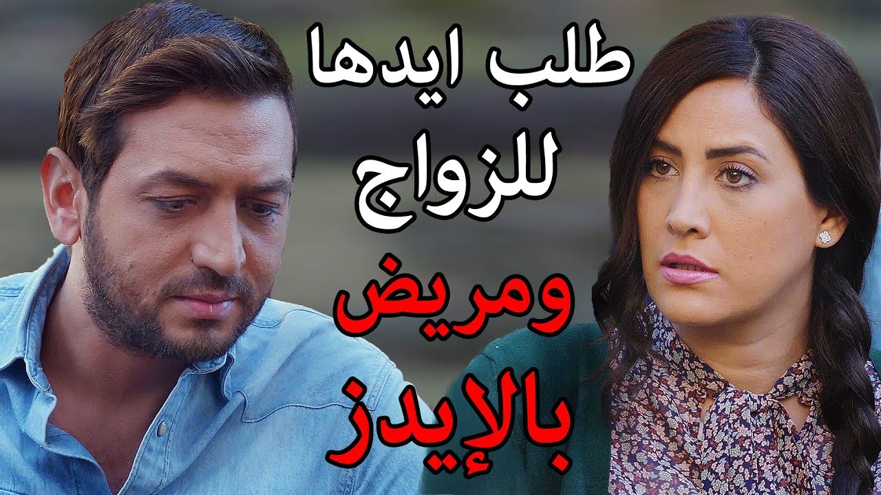 طلب ايدها وهوي مريض ايدز يعني زواج بدون لمس احضرو للآخر شوفو شو صار 😱💔 مسلسل عن الهوى والجوى