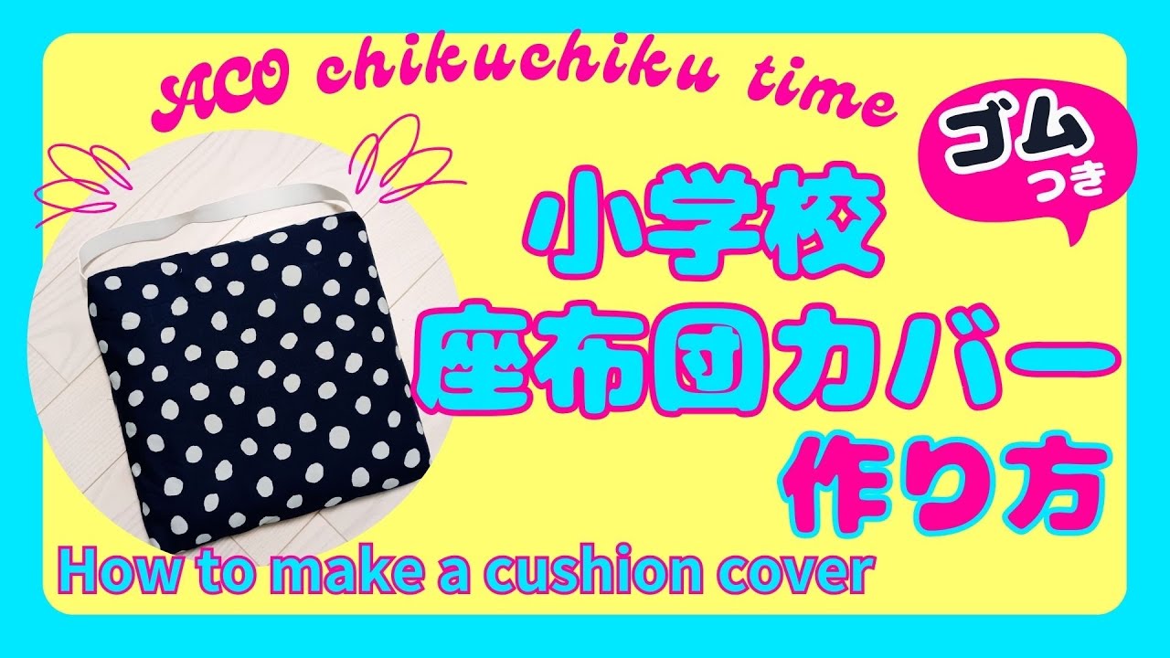 一枚布で作る！簡単！小学校座布団カバー ゴム付き How to make a