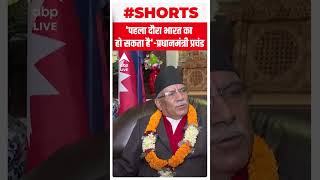 'पहला दौरा भारत का हो सकता है'- Nepal PM Pushpa Kamal Dahal | #abpnewsshorts | Nepal News