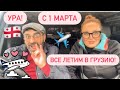 ГРУЗИЯ С 1 МАРТА ОТКРЫВАЕТ ВОЗДУШНЫЕ ГРАНИЦЫ ! УСЛОВИЯ ЗАЕЗДА.