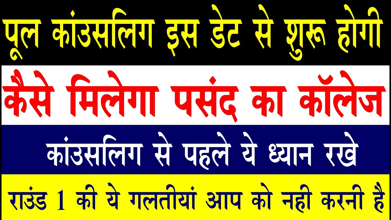 up bed pool counselling kaise kare up bed pool counselling process