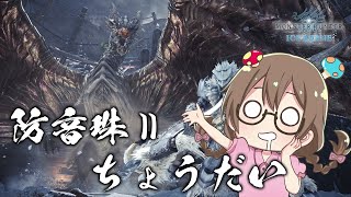 【MHWI】デナァァァァァいッ説明不要!!（モンハン新作が来たので短めです）【モンハンワールド：アイスボーン】
