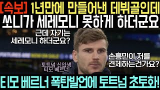 "손흥민이 저 세레모니 못하게 막더군요" 토트넘 데뷔골 기록한 티모 베르너 세레모니 하지못한 진짜이유 밝히자 토트넘 내부 난리난 상황!