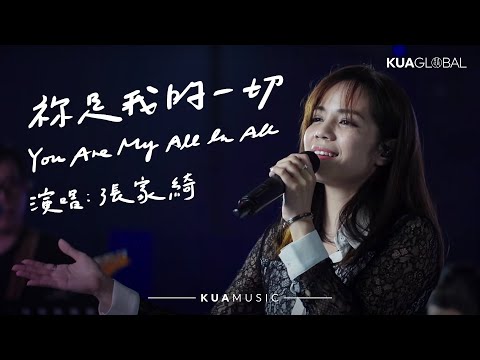 KUA MUSIC【祢是我的一切 / You Are My All In All】張家綺
