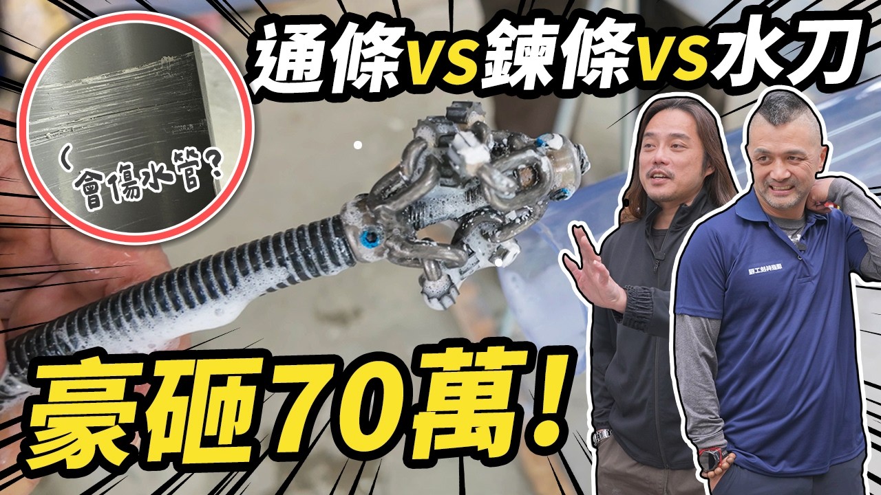 後悔砸70萬買通管設備？沒注意水管差點被擊穿 3種通管機實測結果大公開｜DIY實測｜【宅水電】