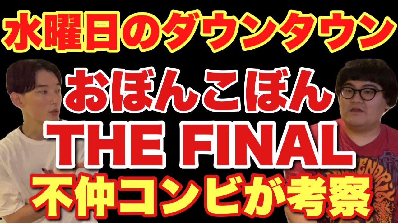 【水曜日のダウンタウン】「おぼん・こぼんTHE FINAL」を若手不仲コンビ目線で考察