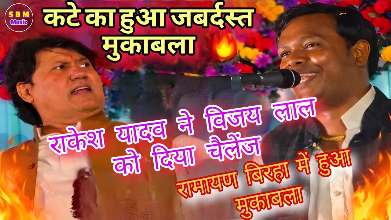 #बिरहा #विजय_लाल_यादव और #राकेश_यादव के बीच रामायण में हो गया बवाल #bhojpuri #बिरहा 