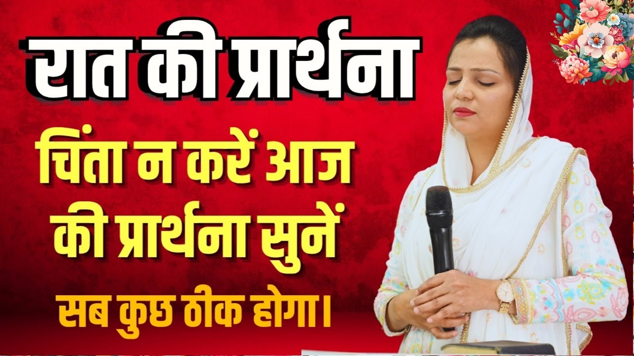 रात की प्रार्थना | Night Prayer | आज रात की शक्तिशाली प्रार्थना | By Pastor Deepti